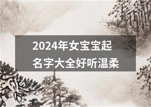 2024年女宝宝起名字大全好听温柔