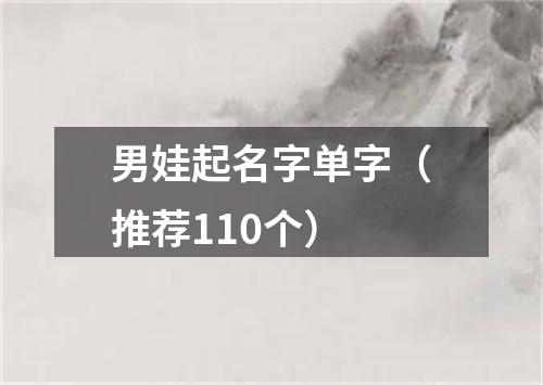 男娃起名字单字（推荐110个）