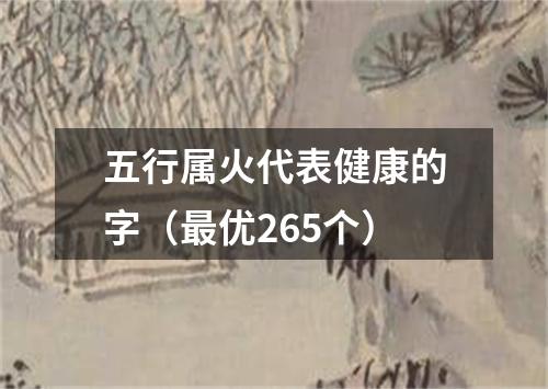 五行属火代表健康的字（最优265个）