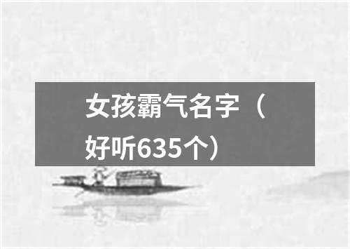 女孩霸气名字（好听635个）