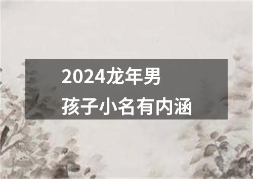 2024龙年男孩子小名有内涵