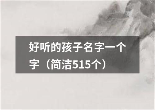 好听的孩子名字一个字（简洁515个）