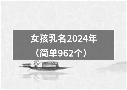 女孩乳名2024年（简单962个）