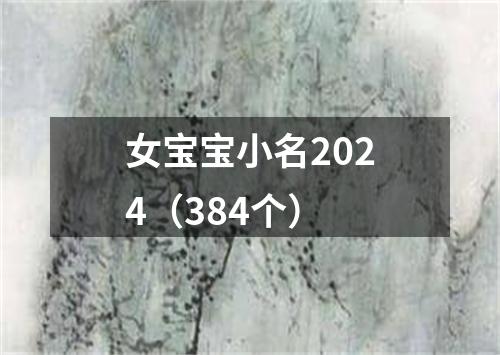 女宝宝小名2024（384个）