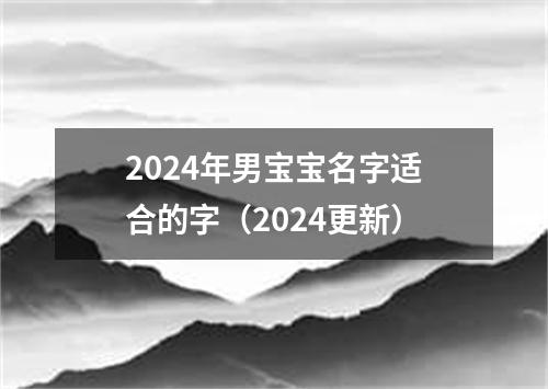 2024年男宝宝名字适合的字（2024更新）