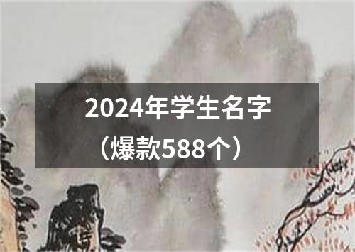 2024年学生名字（爆款588个）