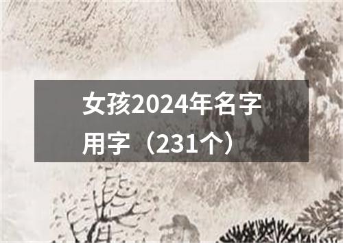 女孩2024年名字用字（231个）