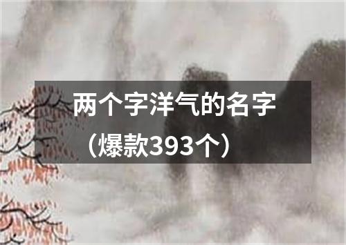 两个字洋气的名字（爆款393个）