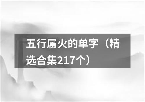 五行属火的单字（精选合集217个）