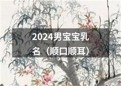 2024男宝宝乳名（顺口顺耳）