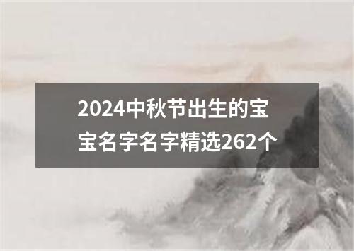 2024中秋节出生的宝宝名字名字精选262个