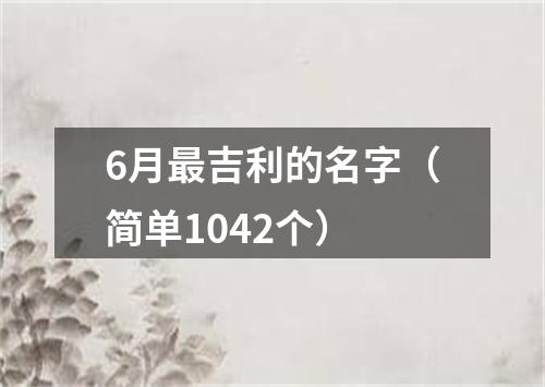 6月最吉利的名字（简单1042个）