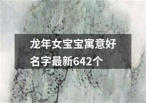 龙年女宝宝寓意好名字最新642个