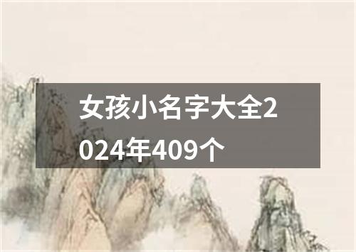 女孩小名字大全2024年409个