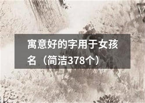 寓意好的字用于女孩名（简洁378个）