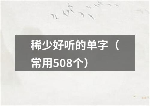 稀少好听的单字（常用508个）