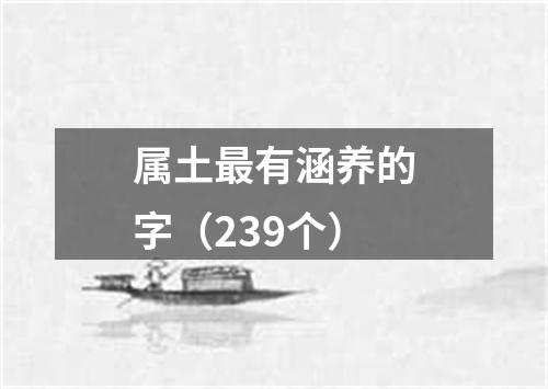 属土最有涵养的字（239个）