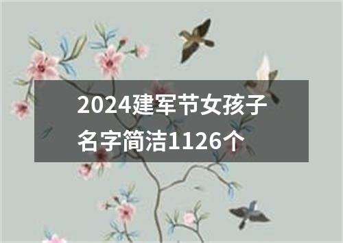 2024建军节女孩子名字简洁1126个