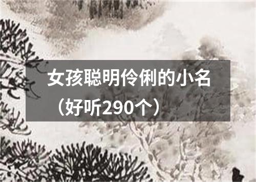 女孩聪明伶俐的小名（好听290个）