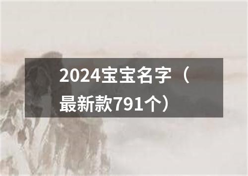 2024宝宝名字（最新款791个）