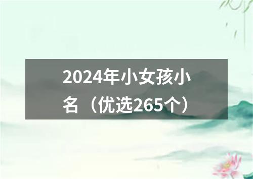 2024年小女孩小名（优选265个）