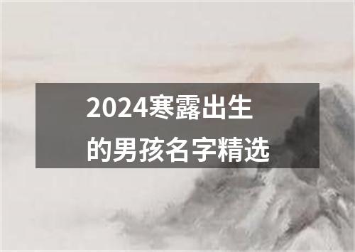 2024寒露出生的男孩名字精选