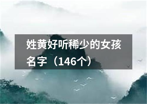 姓黄好听稀少的女孩名字（146个）