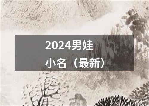 2024男娃小名（最新）