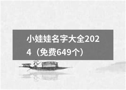 小娃娃名字大全2024（免费649个）