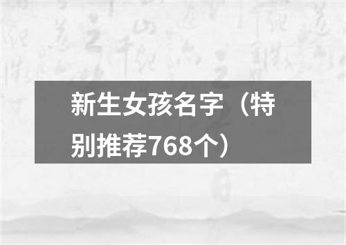 新生女孩名字（特别推荐768个）