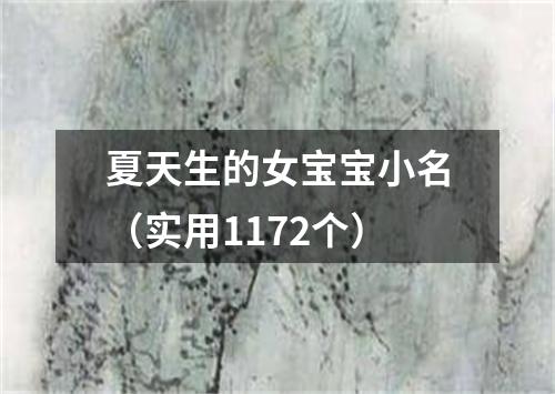 夏天生的女宝宝小名（实用1172个）