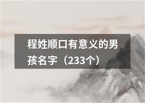 程姓顺口有意义的男孩名字（233个）