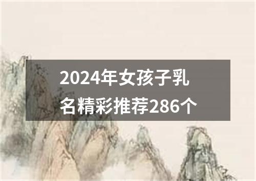 2024年女孩子乳名精彩推荐286个