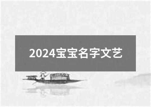 2024宝宝名字文艺