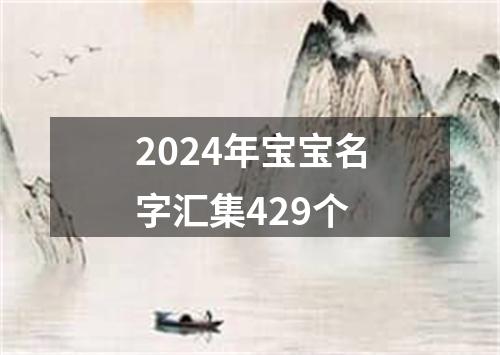 2024年宝宝名字汇集429个