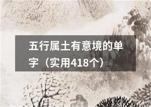 五行属土有意境的单字（实用418个）