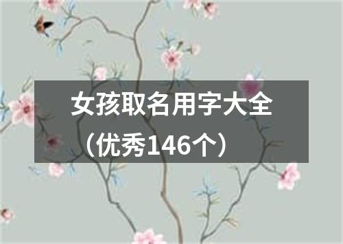 女孩取名用字大全（优秀146个）