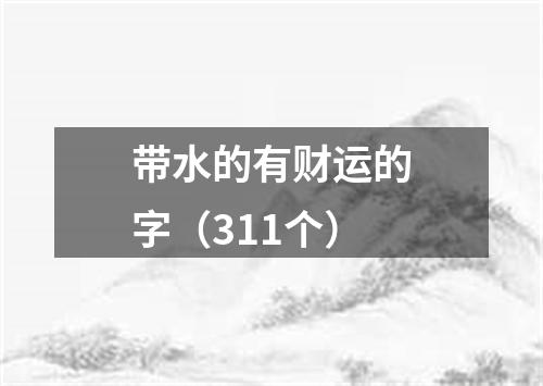 带水的有财运的字（311个）