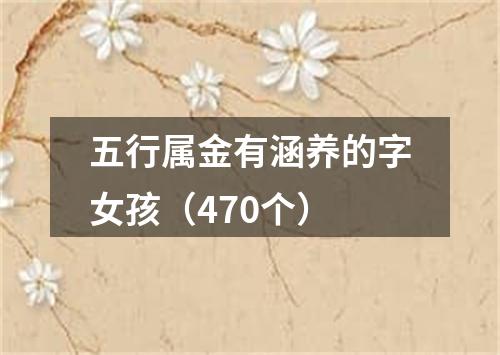 五行属金有涵养的字女孩（470个）