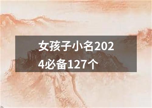 女孩子小名2024必备127个