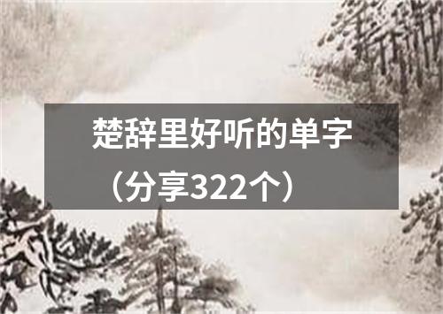 楚辞里好听的单字（分享322个）