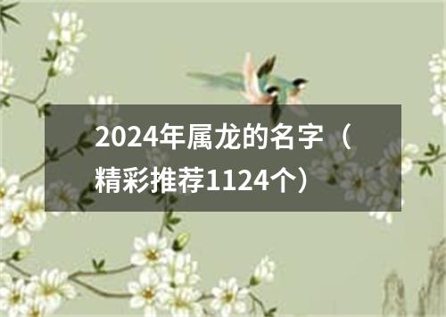 2024年属龙的名字（精彩推荐1124个）