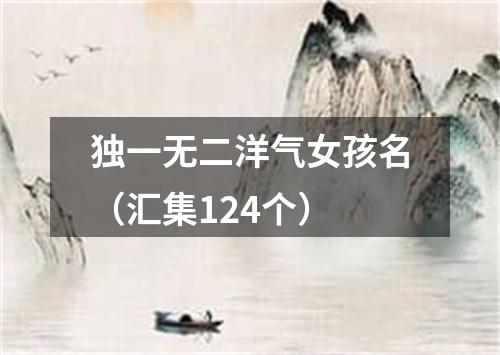 独一无二洋气女孩名（汇集124个）