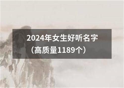 2024年女生好听名字（高质量1189个）