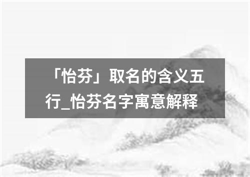 「怡芬」取名的含义五行_怡芬名字寓意解释