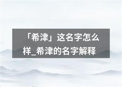 「希津」这名字怎么样_希津的名字解释