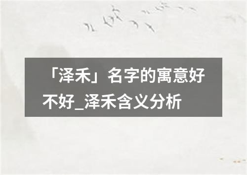 「泽禾」名字的寓意好不好_泽禾含义分析