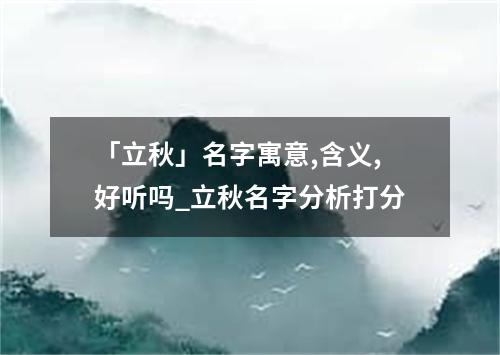 「立秋」名字寓意,含义,好听吗_立秋名字分析打分