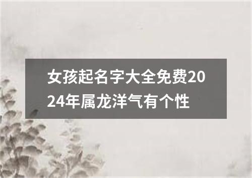 女孩起名字大全免费2024年属龙洋气有个性