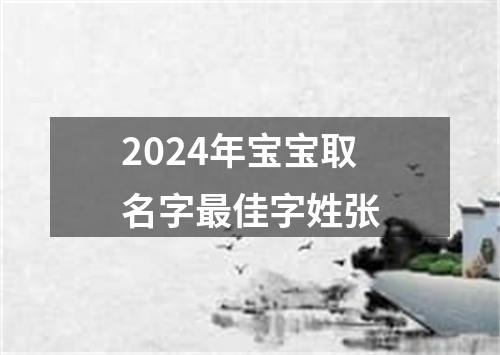 2024年宝宝取名字最佳字姓张